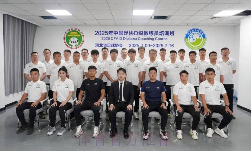 中国足球协会、全国青少年校园足球工作领导小组办公室D级教练员讲师选拔培训班在珠海举行