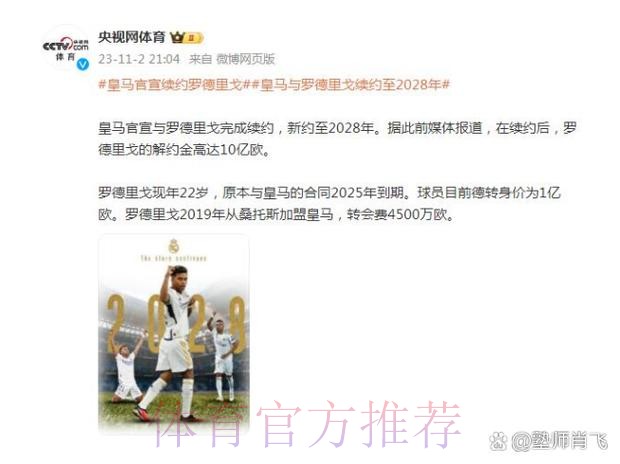 皇马将续约罗德里戈 球员年薪将涨至700万+奖金 皇马将续约罗德里戈 球员年薪将涨至700万+奖金